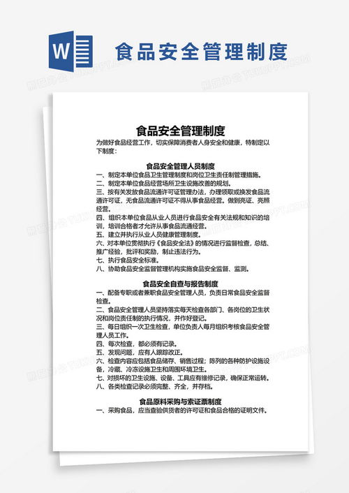 工廠食品安全管理制度word模板下載 熊貓辦公