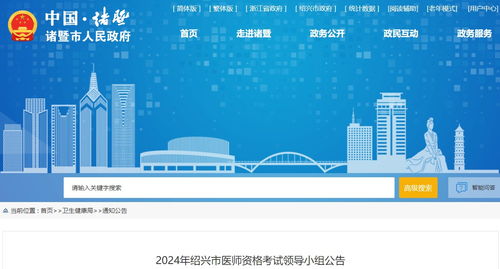 浙江省諸暨考點(diǎn)2024年醫(yī)師資格考試報(bào)名審核安排