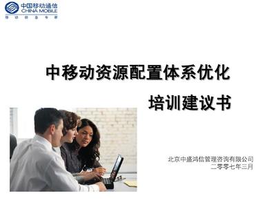 資源配置體系優化提升管理培訓應標書final